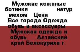Мужские кожаные ботинки camel active(натур мехом › Цена ­ 8 000 - Все города Одежда, обувь и аксессуары » Мужская одежда и обувь   . Алтайский край,Белокуриха г.